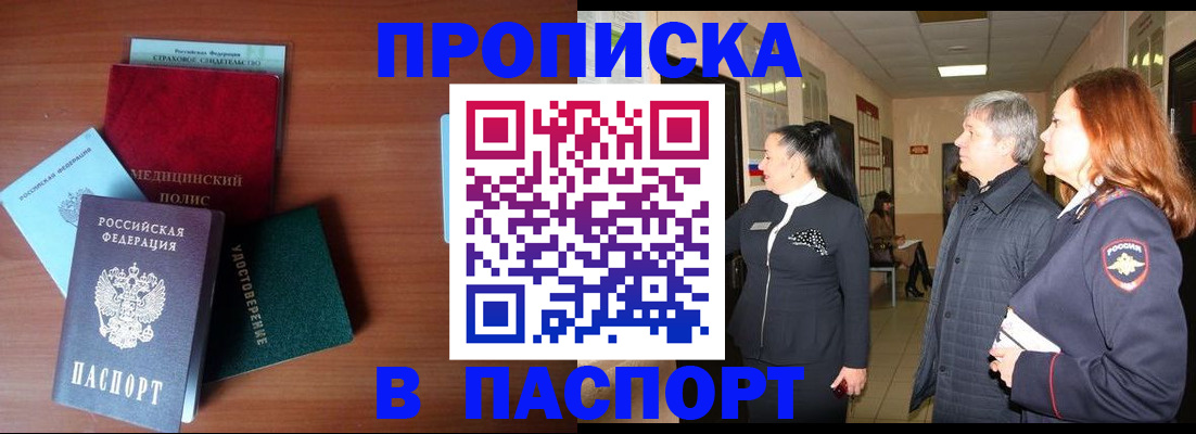 прописка штамп в Краснодаре